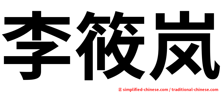 李筱岚