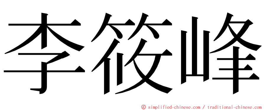 李筱峰 ming font