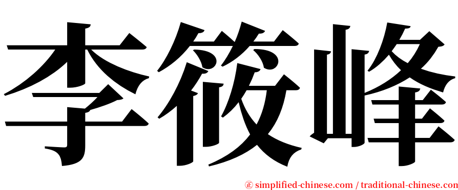 李筱峰 serif font