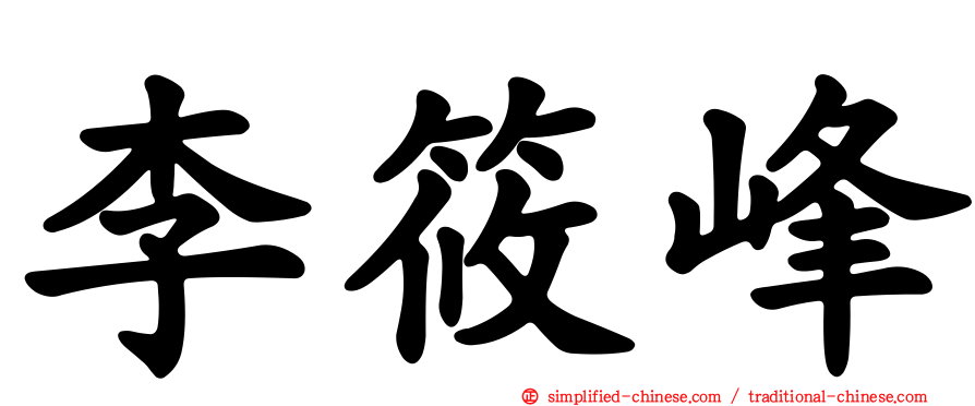 李筱峰