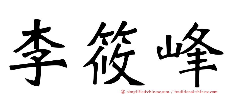 李筱峰