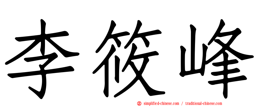 李筱峰