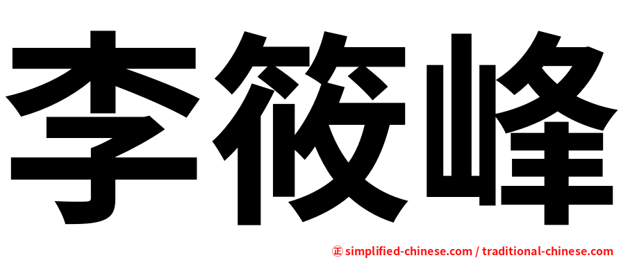 李筱峰