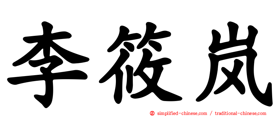 李筱岚