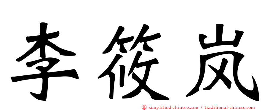李筱岚