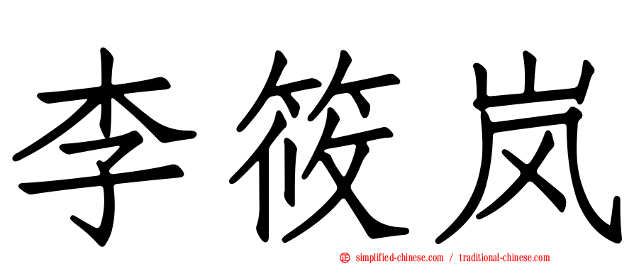 李筱岚