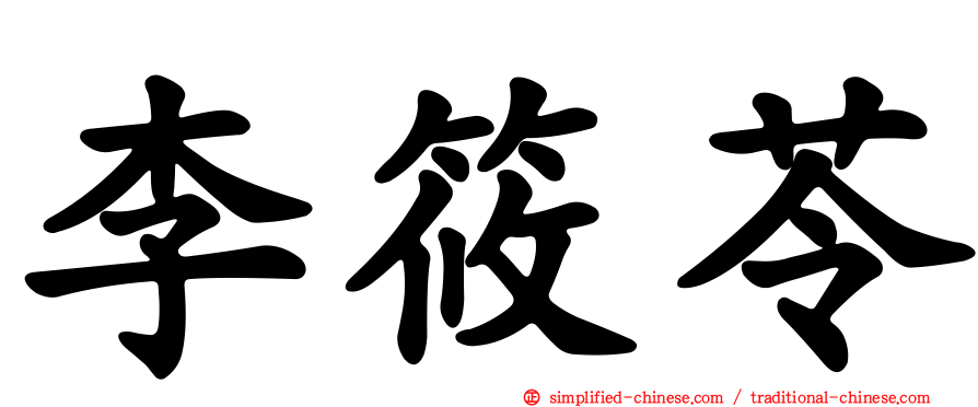 李筱苓