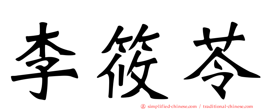 李筱苓