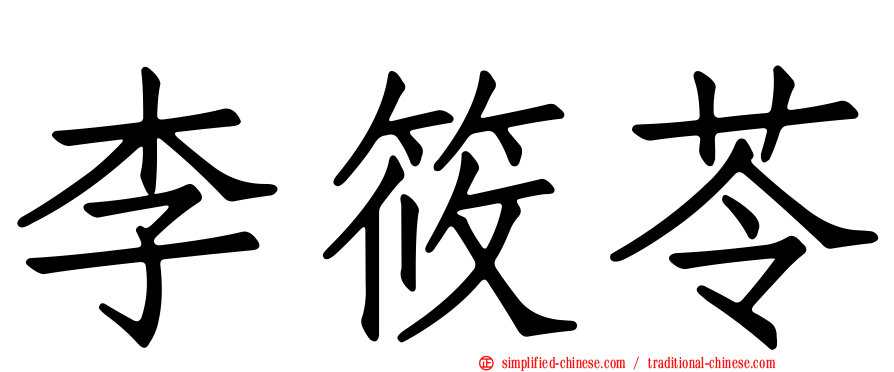 李筱苓