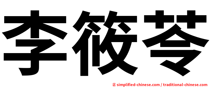 李筱苓