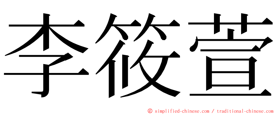 李筱萱 ming font
