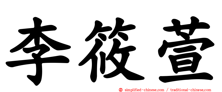 李筱萱