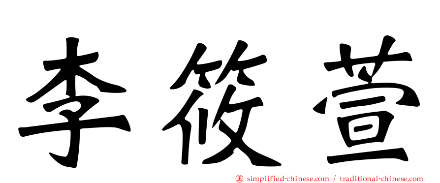 李筱萱