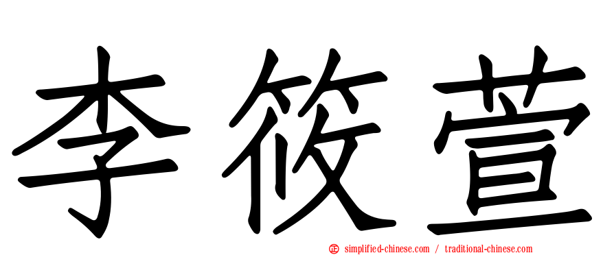 李筱萱