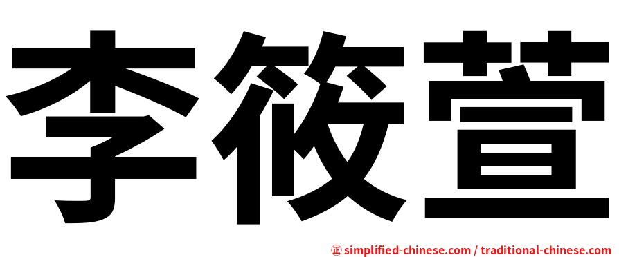 李筱萱