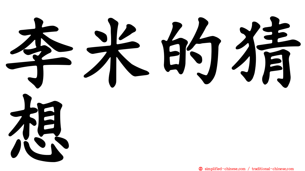 李米的猜想
