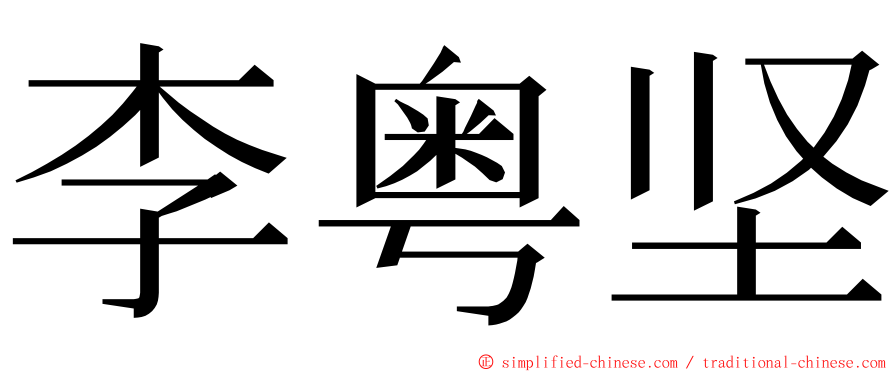 李粤坚 ming font