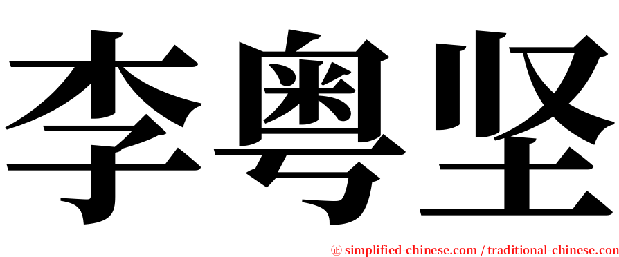 李粤坚 serif font