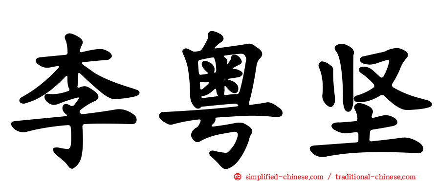 李粤坚