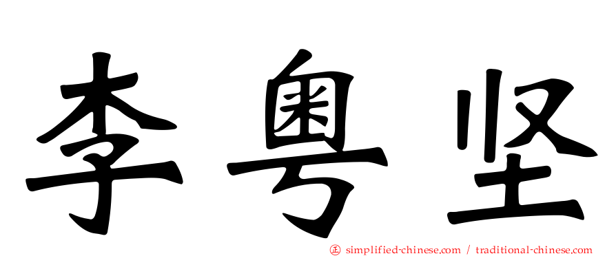 李粤坚