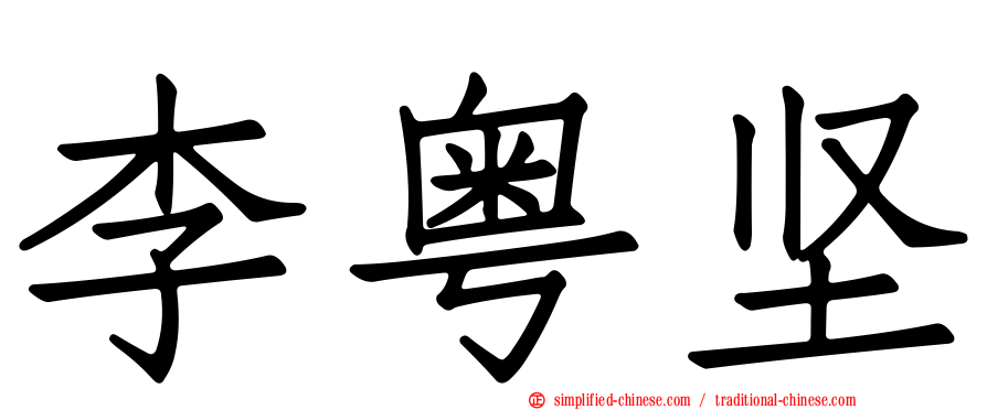李粤坚