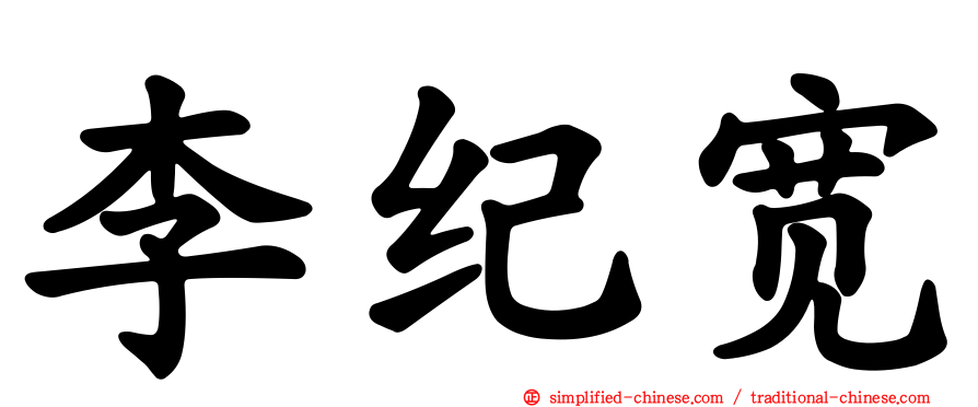 李纪宽