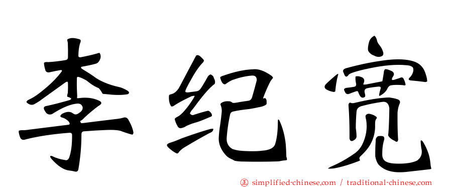 李纪宽