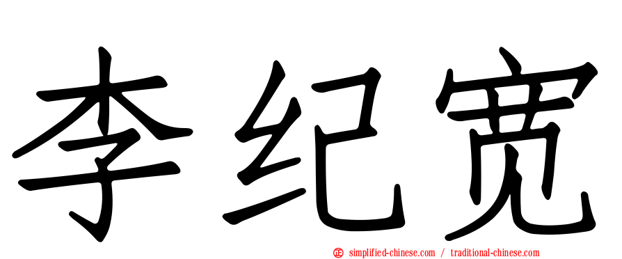 李纪宽