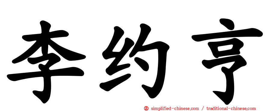 李约亨