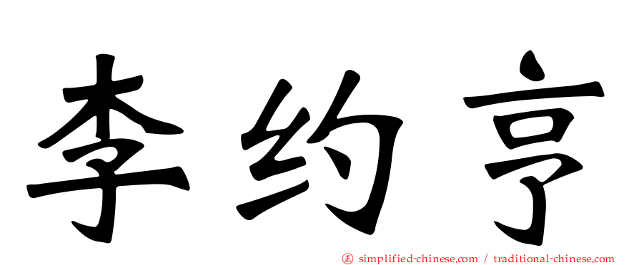 李约亨