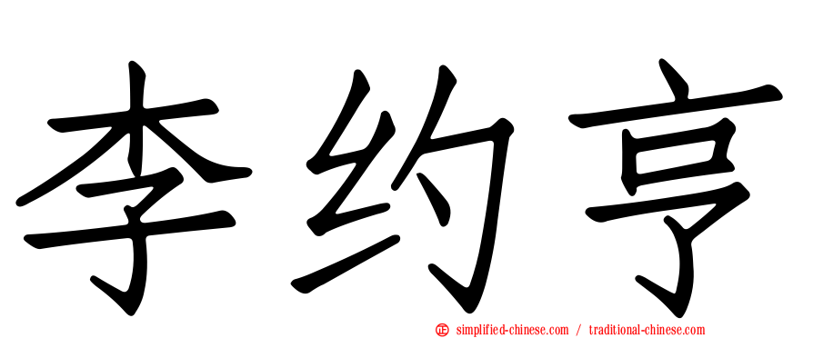 李约亨
