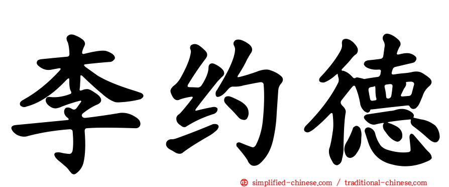 李约德