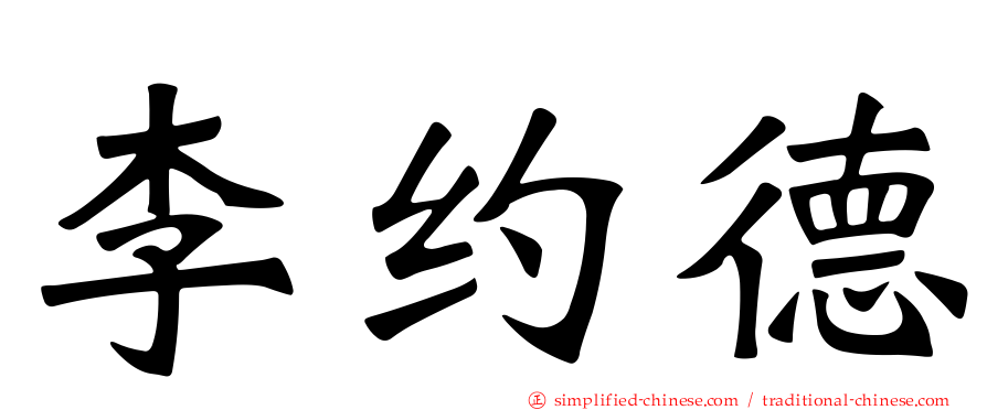 李约德