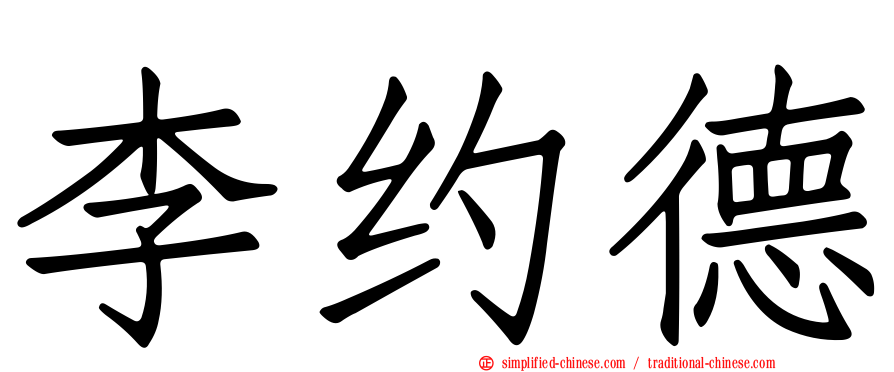 李约德