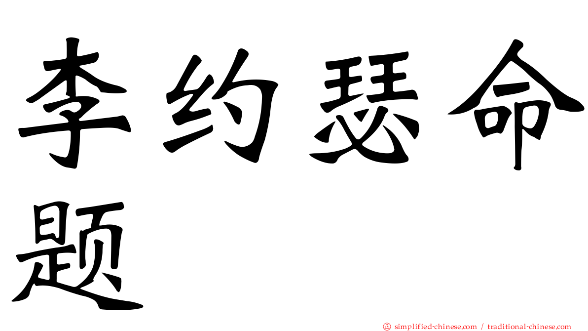 李约瑟命题