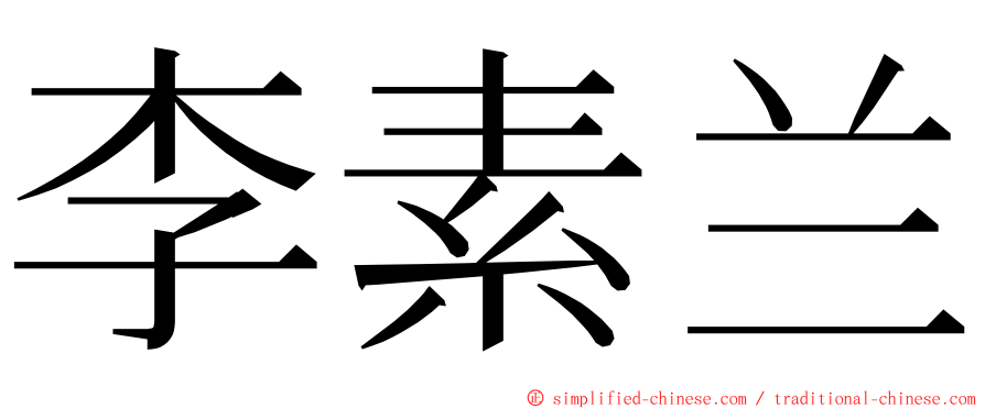 李素兰 ming font