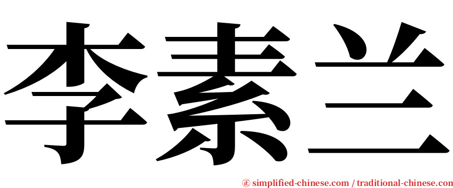 李素兰 serif font