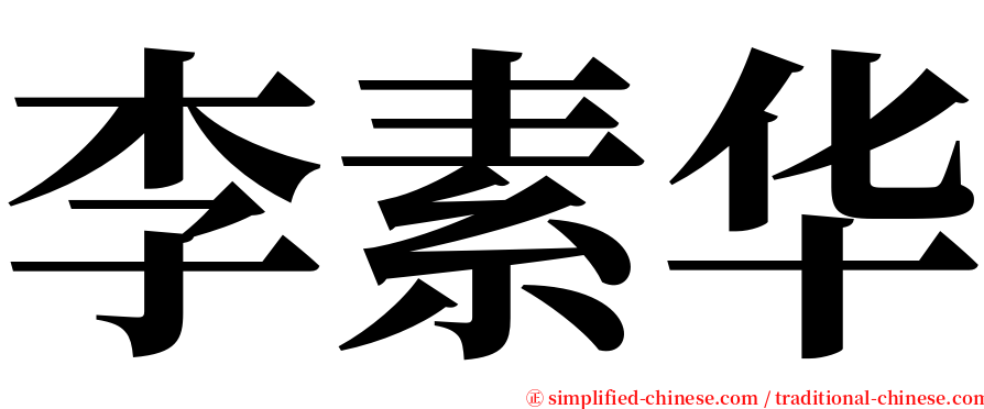 李素华 serif font