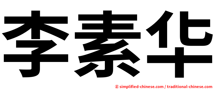 李素华