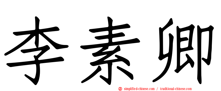李素卿