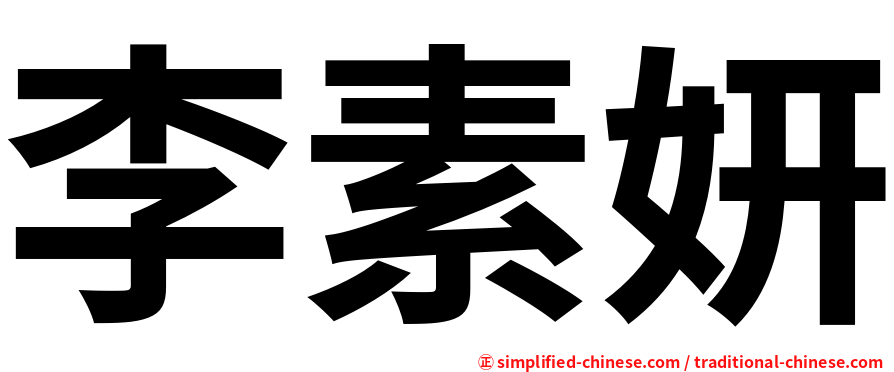 李素妍
