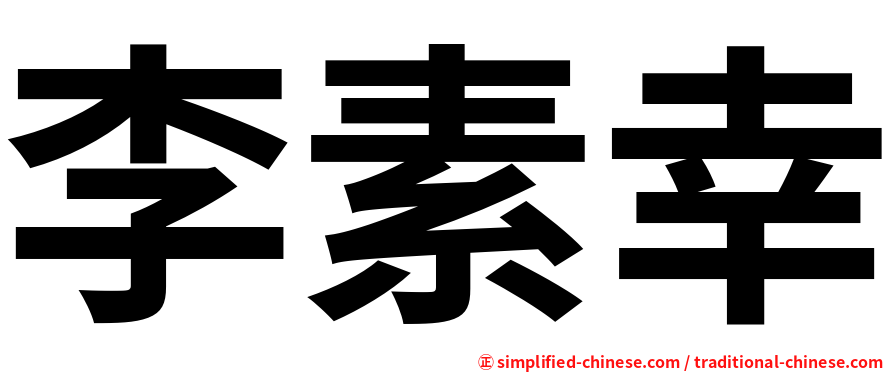 李素幸