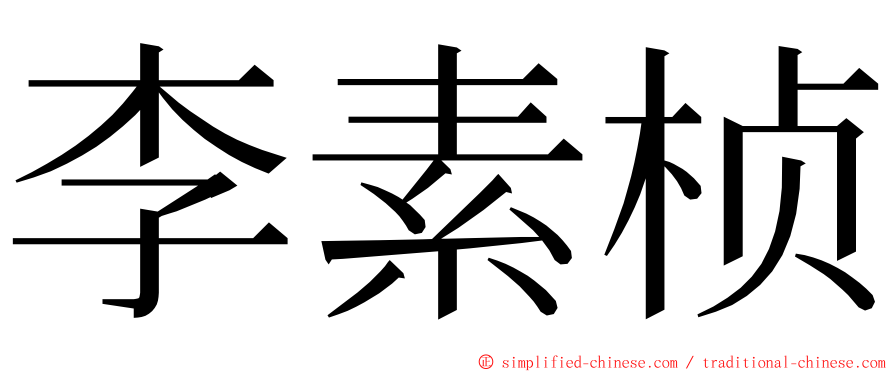 李素桢 ming font
