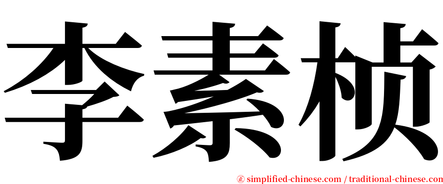 李素桢 serif font