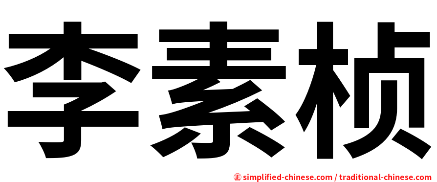 李素桢