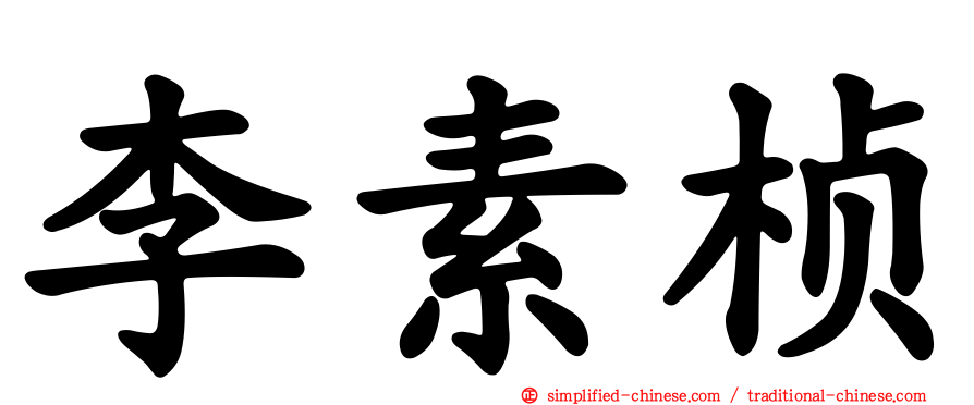 李素桢