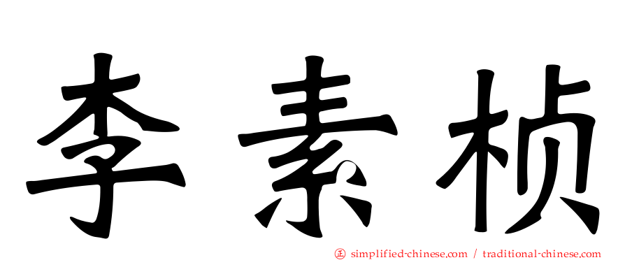 李素桢