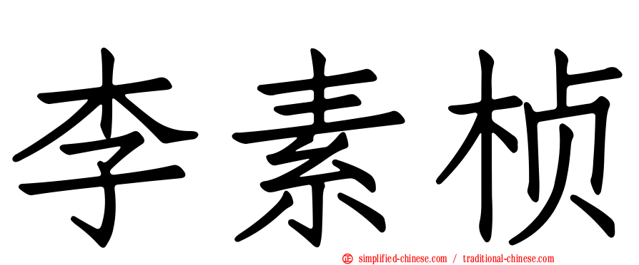 李素桢