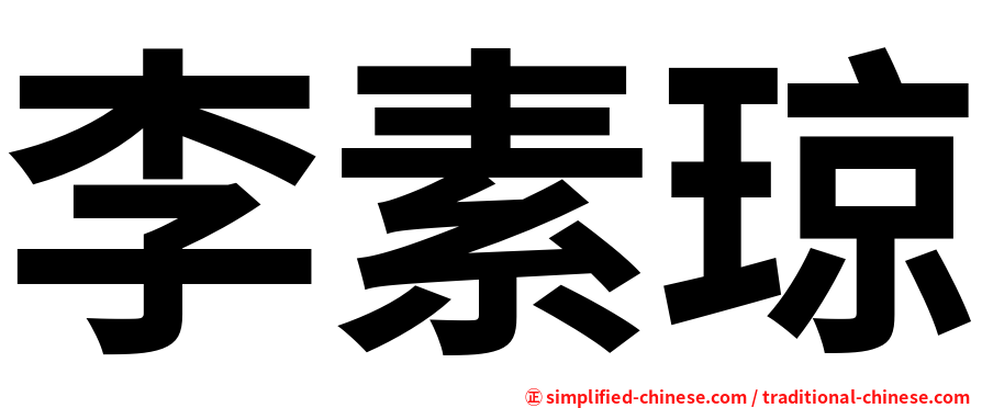 李素琼