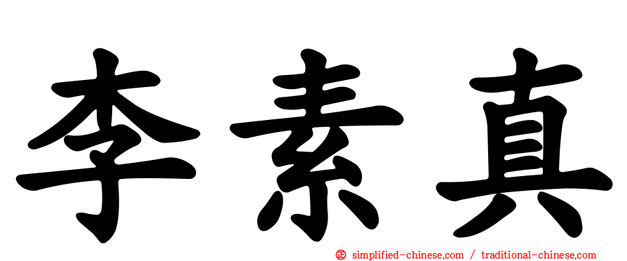 李素真